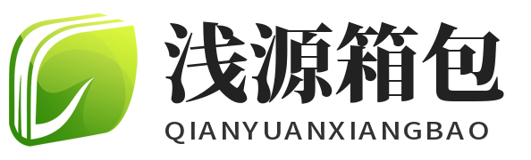 浅源箱包